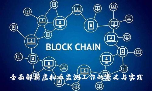 全面解析虚拟币监测工作的意义与实践