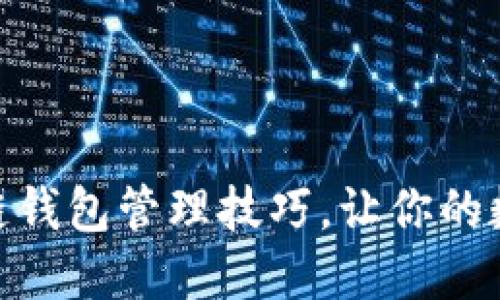 2025必看：区块链钱包管理技巧，让你的数字资产安全无忧