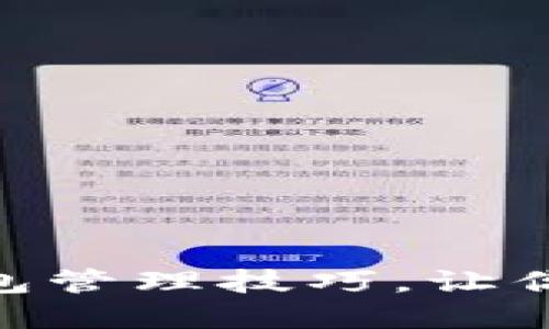 2025必看：区块链钱包管理技巧，让你的数字资产安全无忧