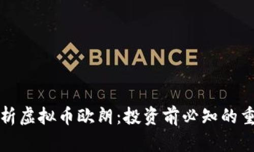 深入解析虚拟币欧朗：投资前必知的重要信息