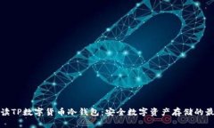 全面解读TP数字货币冷钱包：安全数字资产存储的