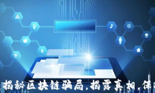 
2025必看：揭秘区块链骗局，揭露真相，保护你的投资