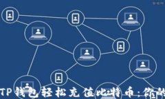 如何通过TP钱包轻松充值比特币：你的终极指南