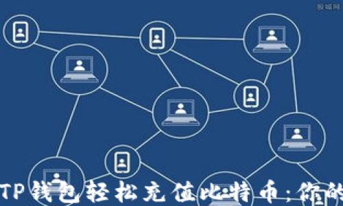 
如何通过TP钱包轻松充值比特币：你的终极指南