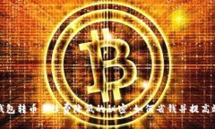 TP钱包转币手续费降低的秘密：如何省钱并提高效