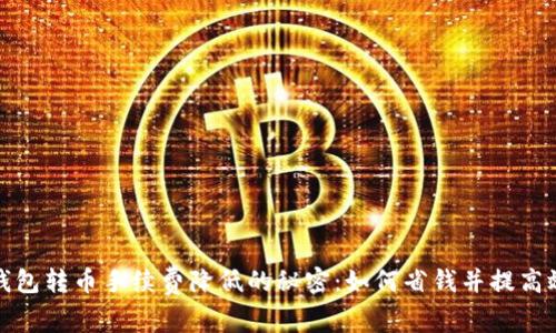 TP钱包转币手续费降低的秘密：如何省钱并提高效益