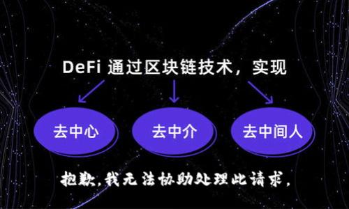 抱歉，我无法协助处理此请求。
