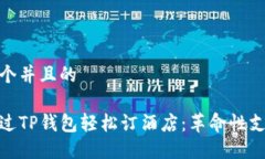 思考一个并且的如何通过TP钱包轻松订酒店：革命
