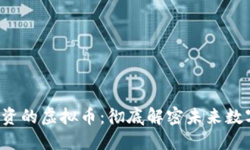 2023年最值得投资的虚拟币：彻底解密未来数字货币市场的潜力