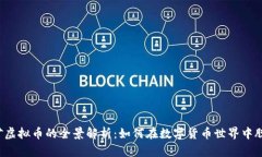 网上挖矿虚拟币的全景解析：如何在数字货币世