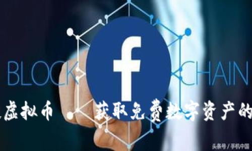 空投虚拟币——获取免费数字资产的秘籍