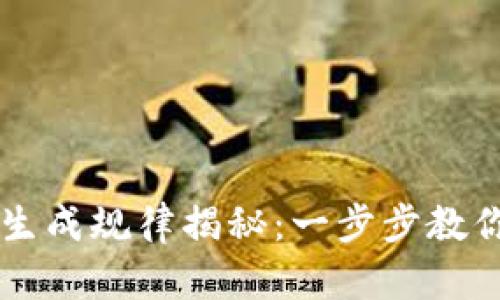 虚拟币钱包地址生成规律揭秘：一步步教你了解和安全使用