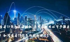 为了查看TP钱包是否授权，您可以按照以下步骤来