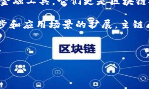   深入解析虚拟币的主链币及其未来发展趋势 / 

 guanjianci 虚拟币, 主链币, 区块链, 投资 /guanjianci 

什么是主链币？

在数字货币世界中，我们常常听到“主链币”这一术语。那么，什么是主链币呢？主链币，顾名思义，是某个区块链网络的主要货币，它通常是在该网络上进行交易和价值存储的关键工具。与之相对的是“代币”，通常是在某个主链上创建的，具有特定用途的货币或资产。

主链币不仅仅是一种加密货币，它还表征了整个区块链生态系统的核心。举例来说，比特币（Bitcoin）是比特币网络的主链币，以太坊（Ethereum）是以太坊网络的主链币。它们与其他代币的区别在于，主链币通常具有更高的安全性和更广泛的使用场景。

主链币的关键特性

那么，主链币究竟有什么特殊的特性呢？首先，它们通常具有去中心化的特点，意味着没有单一的实体或机构控制这些货币的发行和交易。这样的设计极大地增强了系统的抗审查能力和安全性。

其次，主链币通常具有较高的流动性。这意味着用户可以更加容易地在不同平台上进行交易，而不必担心价格暴涨或暴跌。是不是觉得这对投资者来说是一个非常重要的因素？

此外，主链币的经济模型往往会对其价值产生直接影响。例如，比特币采用的是有限供应的机制，只有2100万枚比特币能够被开采出来，这使得比特币在长期内具备了稀缺性，提高了其作为价值储存工具的地位。

主链币在区块链中的角色

在区块链生态系统中，主链币扮演着多重角色。首先是价值传输的媒介，这是最基础的功能。你是不是觉得，流通的便捷性和速度是决定一个加密货币受欢迎程度的重要因素？而主链币正是实现这一目标的首选工具。

其次，主链币还可以作为激励机制，激励用户维护和发展网络。例如，以太坊网络的主链币ETH不仅仅可以用来支付交易费用，还可以用于参与智能合约的执行。这样的设计，不仅促进了网络的繁荣，同时也吸引了大量的开发者和项目加入。

主链币与代币的区别

尽管主链币和代币都是加密货币的一种形式，但它们在本质上是有显著区别的。首先，主链币是一个区块链网络的核心，而代币则通常是基于某个主链上开发的。

其次，主链币通常具有自己的区块链技术，而代币则依赖于主链的技术。例如，基于以太坊的代币，可以充分利用以太坊网络的安全性和成熟的生态系统，但他们本身并不具有自己的独立区块链。

这样的区别不仅影响了其技术实现，也对投资者的选择产生了影响。你会选择长期持有一枚主链币，还是冒险投资更为新兴的代币呢？这实际上取决于你对风险的承受能力和对未来市场的预判。

主链币的投资潜力

关于主链币的投资潜力，市场上常常可见不同的声音。有的人坚信某些主链币的价值会在未来几年大涨，而另一些人则认为这只是追逐泡沫的投机行为。你是否曾经被这种投资热情所感染？

主链币的投资回报主要来自于其供求关系。如果一种主链币的需求增加，且供应量有限，那么其价格自然会上涨。而大多数主链币都设有明确的经济模型，这使得投资者可以在一定程度上预测未来的价格趋势。

市场现状与未来展望

在当前的市场环境中，各种主链币层出不穷，让人眼花缭乱。比特币、以太坊等老牌主链币依旧占据市场的主要份额，而一些新兴的主链币也在不断崭露头角。然而，市场也充满了不确定性，价格波动非常大。

未来，主链币的发展趋势将取决于各种因素，包括技术创新、政策法规以及用户的接受度。你认为哪些因素会对主链币未来的价值产生最大的影响呢？

例如，随着国家或地区对加密货币监管政策的趋严，某些主链币可能会受到抑制，而其他主链币则可能会由于其优势而迎来发展机遇。此外，随着更多企业选择接纳加密货币作为支付方式，主链币的普及度也在逐渐提高。

小结：主链币的未来充满可能性

通过对主链币的深入理解，我们可以看到它们在区块链生态系统中的重要性以及其潜在的投资价值。主链币不仅仅是金融工具，它们更是区块链技术发展的先锋。

无论你是投资者，还是对区块链技术感兴趣的初学者，了解主链币都是进入这一领域的第一步。未来，随着技术不断进步和应用场景的扩展，主链币将可能释放出更大的潜力。

你是否准备好抓住这波数字货币的浪潮呢？无论如何，希望你在探索的过程中，能够做出理智的决策，获得丰厚的回报。

最后，欢迎在评论区分享你的看法和经验，我们一起探讨这个充满挑战和机遇的领域！