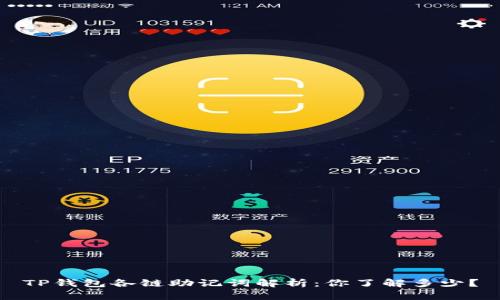 TP钱包各链助记词解析：你了解多少？