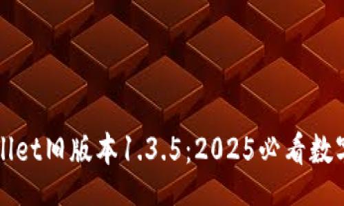 topia/topia

立即下载TPWallet旧版本1.3.5：2025必看数字资产管理工具