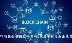 TP钱包会被国家叫停吗？深度分析与未来展望