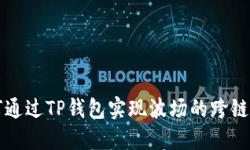 如何通过TP钱包实现波场的跨链功能