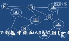 如何在TP钱包中添加ARB公链？一站式指南