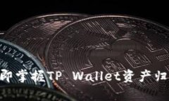 2025必看：立即掌握TP Wallet资产归集的详细步骤