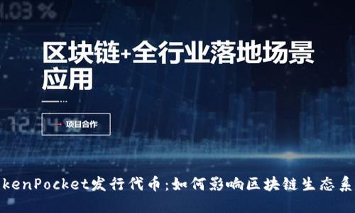 TokenPocket发行代币：如何影响区块链生态系统