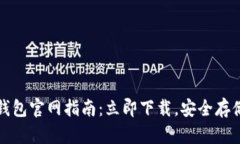 2023年比特派钱包官网指南：立即下载，安全存储