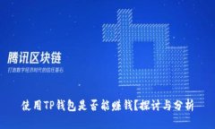 使用TP钱包是否能赚钱？探讨与分析