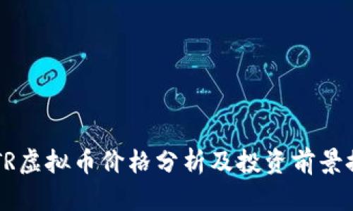 ASTR虚拟币价格分析及投资前景探讨