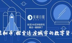 澳门虚拟币：探索这座城市的数字货币未来