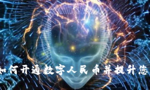 虚拟定位：如何开通数字人民币并提升您的支付体验