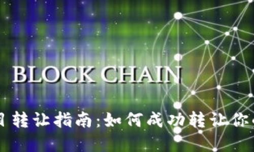 虚拟币项目转让指南：如何成功转让你的数字资产