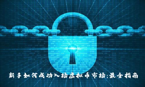 新手如何成功入场虚拟币市场：最全指南