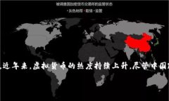 在探讨中国玩虚拟币的人数之前，让我们先了解