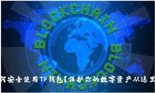 : 如何安全使用TP钱包？保护你的数字资产从这里开始
