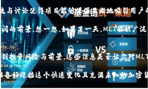   深入剖析：MLT虚拟币的未来与投资机会 / 
 guanjianci MLT虚拟币, 投资机会, 加密货币, 区块链技术 /guanjianci 

一、MLT虚拟币的概述
MLT（Matic Token）是一种基于以太坊链的代币，旨在为区块链应用程序提供可扩展性解决方案。你可能会问，为什么MLT会引起这么多人的关注？这背后不仅是技术的革新，更是背后潜藏的投资机会。

二、区块链与MLT的关系
区块链技术是MLT背后的支撑架构。它的出现使得去中心化应用（DApp）逐渐成为现实。想象一下，如果没有这些技术支撑，货币的存储和交易还将多么复杂？MLT的出现，正是为了解决这些复杂性。

三、MLT的技术特点
MLT的一大特点是它的高效性。与传统的区块链技术相比，MLT能以更低的成本和更快的速度完成交易。你是不是也在考虑，为何在这个快速变化的世界，速度如此重要？

此外，MLT支持跨链交易，这意味着它不仅限于以太坊网络，可以与其他区块链进行交互。这种灵活性给了用户更大的方便，进一步增强了它的市场竞争力。

四、市场行情分析
过去一段时间，MLT的价格波动很大，这让很多投资者感到困惑。你是否也曾感到无从下手？实际上，理解市场的基本面和技术面分析可以帮助我们更好地预测未来。

例如，MLT在不断扩展其合作伙伴关系，与更多的区块链项目联手，这显示出它在行业中的影响力。同时，随着全球对加密货币认可度的提升，投资MLT是否会成为一个不错的选择？

五、投资MLT的风险与回报
投资MLT当然有机会获得高回报，但相应的风险也是不容小觑的。你是否认真考虑过投资的风险与收益？

随着市场上越来越多的虚拟币出现，竞争日益激烈。一些小型项目的崛起可能会对MLT造成一定压力。因此，投资者需要具备良好的市场敏感度，以做出及时的决策。

六、MLT的社区与发展前景
社区是任何虚拟货币项目成功的重要因素。MLT的社区在不断壮大，活跃的交流与讨论使得项目能够源源不断地吸引用户的关注。你是否也认为，一个强大的社区支撑能给虚拟币带来更多的机会？

展望未来，MLT与新兴技术的结合、以及各类应用场景的发展，都为其提供了广阔的前景。想一想，如果某一天，MLT能被广泛应用于各行各业，它的价值将会如何叠加？

七、结论
在这篇文章中，我们探讨了MLT虚拟币的各个方面，从技术特点到市场分析，再到投资风险与前景。这些信息是否让你对MLT有了更深的了解？

最终，投资MLT虽然充满机遇，但一定要谨慎对待，做好充足的研究与规划。你准备好迎接这个快速变化且充满未知的加密货币世界了吗？