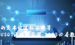 把我给你的文本放进标签中等  立即查询USDT区块