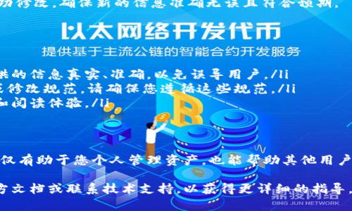 要修改TPWallet（一个加密货币钱包）中的项目简介，可以按照以下步骤进行操作。请注意，具体步骤可能因TPWallet的版本或更新而有所不同。以下是一般的步骤指南：

步骤一：打开TPWallet
首先，确保您已经在个人设备上安装并打开TPWallet应用程序。如果尚未安装，请访问官方渠道进行下载。

步骤二：登录账户
使用您的账户信息登录TPWallet。如果您使用的是生物识别或密码登录，请确保您输入正确的信息以顺利进入应用。

步骤三：进入项目设置
在主页上，寻找与项目相关的选项。通常，您会找到一个“我的资产”或“项目管理”的按钮，点击进入。

步骤四：选择要修改的项目
在项目列表中，找到您希望修改简介的项目。点击该项目以查看其详细信息。

步骤五：编辑项目简介
在项目详情页面，通常会有一个“编辑”或“修改”按钮。点击该按钮进入编辑模式。在这个界面中，您可以更新项目的简介信息，确保内容准确并符合您的需求。

步骤六：保存更改
完成修改后，记得找到“保存”或“确认”按钮，确保您的更改被记录。如果未保存，您所做的修改将会丢失。

步骤七：确认修改
保存更改后，返回到项目详情页面，检查您的简介是否已经成功修改。确保新的信息准确无误且符合预期。

注意事项
在修改项目简介时，建议遵循以下几点：
ul
    li确保信息的准确性：在更新任何项目简介时，确保所提供的信息真实、准确，以免误导用户。/li
    li遵循社区规范：如果TPWallet有特定的社区指导原则或修改规范，请确保您遵循这些规范。/li
    li保持简介：尽量用简洁的语言表达，以增加用户的理解和阅读体验。/li
/ul

总结
通过上述步骤，您可以轻松修改TPWallet中项目的简介。这不仅有助于您个人管理资产，也能帮助其他用户更好地理解项目背景和价值。

如有具体的功能问题或软件问题，建议您查看TPWallet的官方文档或联系技术支持，以获得更详细的指导。