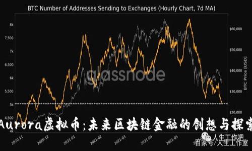 Aurora虚拟币：未来区块链金融的创想与探索