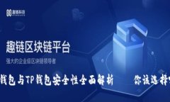 比特派钱包与TP钱包安全性全面解析——你该选择