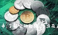 Lod虚拟币：了解它的起源、潜力及未来发展