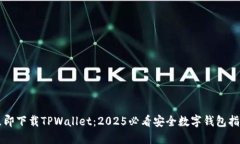 立即下载TPWallet：2025必看安全数字钱包指南