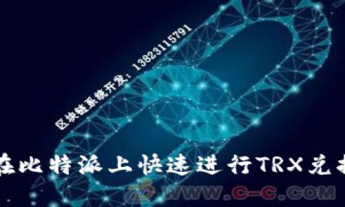 2025必看：如何在比特派上快速进行TRX兑换，立即掌握技巧！