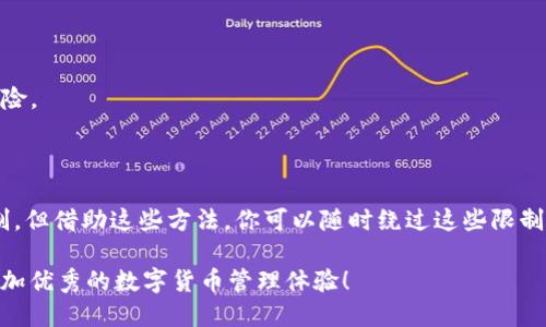 babyti轻松更改TP钱包IP地址的方法与技巧/babyti  
wallet, TP钱包, 更改IP, 网络安全/guanjianci

引言
在数字货币日益普及的今天，像TP钱包这样的工具为用户提供了便捷的管理和交易方式。然而，许多用户在使用过程中可能会遇到诸如IP地址限制的问题，导致无法顺利访问钱包或进行交易。那么，如何有效地更改TP钱包的IP地址呢？本文将详细介绍几个实用的方法，帮助你更好地使用TP钱包。

理解IP地址的重要性
在深入探讨方法之前，首先我们要理解IP地址的重要性。每个连接到互联网的设备都有一个独特的IP地址，这个地址就像你在网络上的“家”。许多在线服务，尤其是涉及资金和私人信息的服务，都会依赖于IP地址进行地理位置的验证和安全措施。如果你的IP地址被认为不安全，可能会限制你访问某些功能，甚至会导致账户被禁用。

更改TP钱包IP地址的常用方法
下面我们将详细介绍几种常用的方法，帮助你轻松更改TP钱包的IP地址。

使用VPN工具
使用VPN（虚拟专用网络）是更改IP地址最常用的方法之一。VPN能够将你的网络流量通过外部服务器进行加密，从而改变你的IP地址。这不仅能帮助你绕过IP限制，还能增强你的网络安全。
步骤如下：
ol
    li选择一个可靠的VPN服务提供商。市场上有许多VPN服务，建议选择知名品牌，如ExpressVPN、NordVPN或Surfshark。/li
    li下载并安装VPN客户端。/li
    li选择一个服务器进行连接，确保选择的位置可以支持TP钱包的使用。/li
    li连接后，打开TP钱包，检查IP地址是否已更改。/li
/ol
你是不是也曾因需要频繁切换IP而感到烦恼？通过VPN，你可以轻松实现这个目的。

使用代理服务器
代理服务器是一种通过中介服务器转发网络请求的解决方案。与VPN类似，代理服务器可以帮助你更改IP地址。使用代理服务器时，你的请求先发送到代理服务器，然后由代理服务器转发到TP钱包。
选择代理服务器时应注意以下几点：
ul
    li确保代理服务器的速度和稳定性。/li
    li选择一个具有良好信誉的代理服务商。/li
    li设置代理时，按照相应的软件或平台提供的说明进行配置。/li
/ul

重启路由器
在某些情况下，简单的重启路由器也可以帮助你更改IP地址。很多家庭用户的IP地址是动态分配的，每次重启路由器可能会获得一个新的IP地址。
步骤如下：
ol
    li关闭路由器，等待大约30秒。/li
    li重新启动路由器，连接互联网。/li
    li打开TP钱包，看是否获得了新的IP地址。/li
/ol
这样的方法简单易行，但并不是所有情况下都能有效，更改后的IP地址也可能依旧受到限制。

使用手机热点
如果你处在一个网络受限的环境中，例如学校或办公地点，使用手机热点也是一个不错的选择。通过手机上网，你的TP钱包将会获得手机通信网络的IP地址。
操作步骤如下：
ol
    li打开手机的热点功能。/li
    li连接你的计算机或其他设备到手机热点。/li
    li打开TP钱包，检查IP地址。/li
/ol
通过这种方式，你是否觉得能更灵活地使用TP钱包呢？

安全提示
在更改IP地址的过程中，用户应该始终注意网络安全。使用VPN或代理服务时，确保所选服务商是可信赖的，以避免泄露私人信息和资金安全风险。
在下载任何软件之前，仔细检查其来源，并确保使用的是最新版本，以最大程度地保护你的设备安全。

总结
更改TP钱包的IP地址可以通过多种方法实现，包括VPN、代理服务器、重启路由器及使用手机热点等。在日常使用中，你可能会面临各种网络限制，但借助这些方法，你可以随时绕过这些限制，顺利使用TP钱包。而且，这些方法不仅简单易行，且大多数情况下都是免费的。
当然，网络安全依然是重中之重。在享受更改IP地址带来的便利时，不要忘记加强你的网络安全意识。你是不是认同这一观点呢？
经过以上的介绍，相信你对如何更改TP钱包的IP地址有了更加清晰的了解。希望这些技巧可以帮助你在使用TP钱包的过程中体验更佳，享受更加优秀的数字货币管理体验！