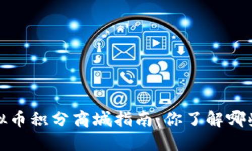 2023年虚拟币积分商城指南：你了解哪些主流平台？