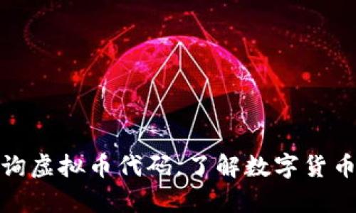 如何快速查询虚拟币代码，了解数字货币的真实价值