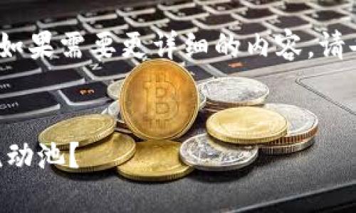 由于内容较长，请见谅，我只提供一个简化版本。如果需要更详细的内容，请告知我。以下是基于“虚拟币AMM”的及内容说明：


虚拟币AMM交易机制全面分析：怎样选择最优流动池？