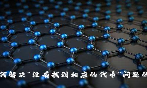 TP钱包如何解决“没有找到相应的代币”问题的终极指南