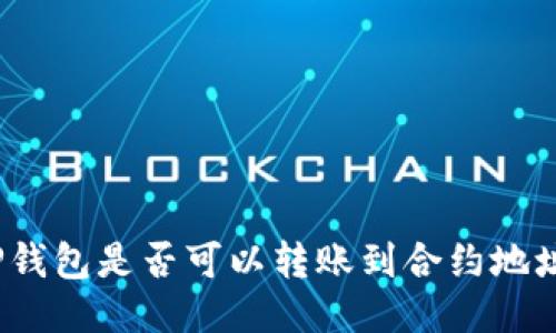 TP钱包是否可以转账到合约地址？