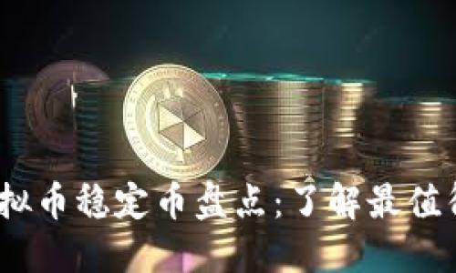 2021最新虚拟币稳定币盘点：了解最值得投资的选择