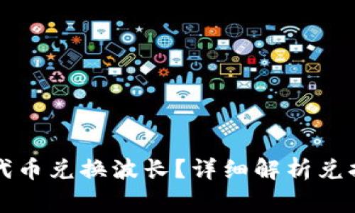 如何通过TP钱包代币兑换波长？详细解析兑换步骤与注意事项